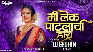 मी लेक पाटलाची हाय मोठ्या घराण्याची | Me Leak Patlachi | Active Pad Mix | Dj Gautam in The Mix