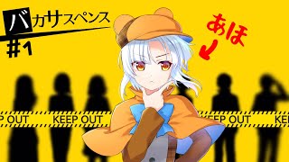 【バカサスペンス】馬鹿しかいない推理ゲーム#1