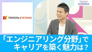 【26卒向け】トヨタシステムズ｜ワンキャリ企業説明会｜「エンジニアリング分野」でキャリアを築く魅力は？