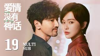 MULTI SUB【Lady Liberty 爱情没有神话】EP19 | He Han suddenly fainted and his father passed away