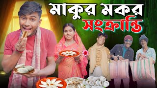 মাকুর মকর সংক্রান্তির | Makar Sankranti Comedy Video | মাকুর ভিডিও | Notun Natok | Medinipurer Maku