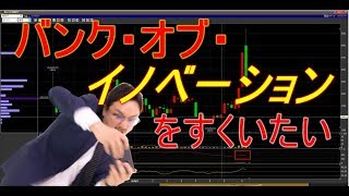 【ゲーム関連銘柄】バンク・オブ・イノベーションってテクニカルで見たらどのくらい調整するのか気になったので、分析してみた【絶賛暴落中！】　No.127