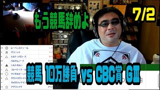 よっさん　競馬 10万勝負 vs CBC賞 GⅢ　2023年07月02日13時03分10秒