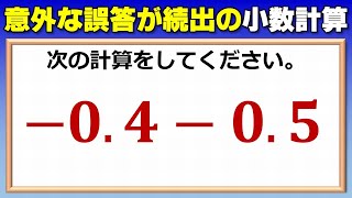 【基礎計算】意外な誤答が続出する小数計算！