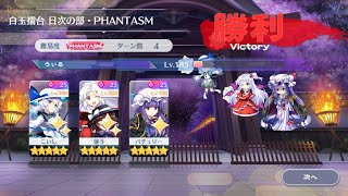 なんの見どころもない白玉擂台Phantasm3-4攻略