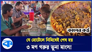 আবু হানিফের হোটেলে মাত্র কয়েক ঘণ্টায় শেষ হয় গরুর ৩ মণ ভুনা মাংস! | Abu Hanif | Kaler Kantho