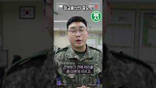 장교 출신의 중요성..♥