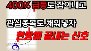 400% 도 잡아낸다 !  단타, 중장기 다 가능한 매매신호 ! 급등주도 잡아내고 관심종목도 채워나갈 수 있는 한 번에 다 해결할 수 있는 매매법 공개합니다