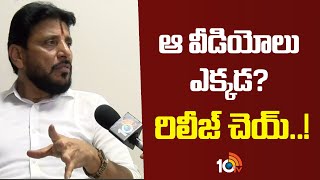 ఆ వీడియోలు ఎక్కడ? రిలీజ్ చెయ్..! | Duvvada Srinivas Challenge to Duvvada Vani | 10TV