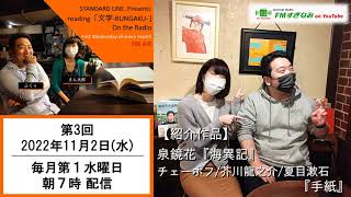 【文学・朗読】reading「文学‐BUNGAKU‐」On the Radio #3