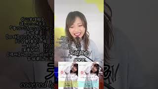 石川さゆり「天城越え」covered by NORIE #歌うのりちゅうぶ #歌うま #coversong @norie_youyube