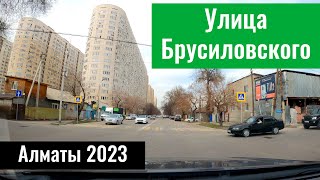 Улица Брусиловского в Алматы. Город Алматы, Казахстан, 2023 год.