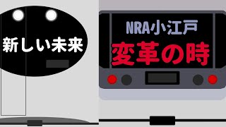 床下機器に寿命が来すぎているNRA小江戸.変革の時（西武鉄道10000系）置き換えは最短2023年に⁉︎ 3編成は2023年に検査期限切れへ！どうなる？2027年までには完全引退はいつ？先が短いNRA