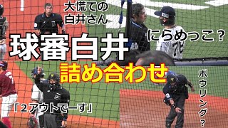 【審判ウォッチ（球審の白井編）】テレビ中継では見られない白井一行審判の新たな一面をご覧ください