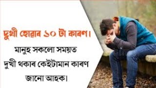 দুখী হোৱাৰ ১০টা কাৰণ//🥺😭 #assamesemotivationvideo #assamesemotivationalspech #assamesemotivational