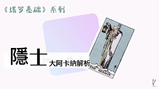 9號「隱士」牌解析【塔羅基礎】- 10