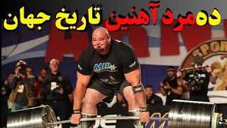 ده تن از قوی‌ترین مردان جهان : مردان آهنین  که حدود را جابجا کردند!!