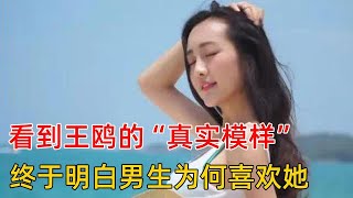 看到王鸥的“真实模样”，终于明白：为什么男生都喜欢和她一起玩了