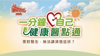 【照顧爸媽子女最頭痛的14項困擾】面對醫生，無法講清楚症狀？