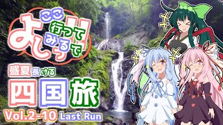 【VOICEROID車載】よしっ ここ行ってみるで！！ 盛夏長ける四国旅 Vol.2-10 Last Run