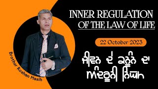 INNER REGULATION OF THE LAW OF LIFE || ਜੀਵਨ ਦੇ ਕਨੂੰਨ ਦਾ ਅੰਦਰੂਨੀ ਨਿਯਮ || BROTHER ROSHAN MASIH