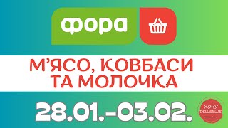 Лови знижки від Фора. Акція з 28.01. по 03.02. #фора #фораакції #форазнижки