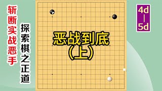 围棋实战解说，级位、段位涨棋捷径(4d-5d)：恶战到底，上