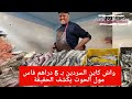 واش كاين السردين بـ 5 دراهم فاس ..مول الحوت يكشف الحقيقة