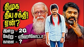 திமுக ஒரு தீய சக்தி ஏன்? இன்று 2G நேற்று ஶ்ரீஹரிகோட்டா நாளை! | NambiNarayanan Book.