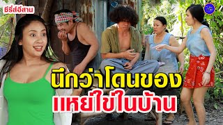 ผัวหนูโดนของ -อ้ายพาหนูไปเเหย่มดในบ้าน (ซีรี่ส์อีสาน) ไทเดอะซีรี่ส์ by Starsky