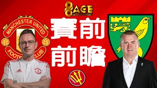 96ACE冠名：賽前前瞻：曼聯 #ManUtd 對 諾威治 #Norwich （英超聯賽）