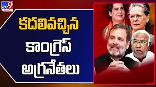 CWC meeting in Telangana: కదలివచ్చిన కాంగ్రెస్ అగ్రనేతలు Congress gears up for electoral battle -TV9