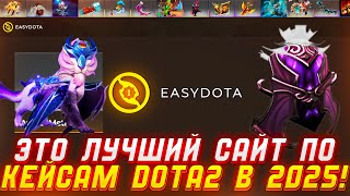 EASYDOTA ЛУЧШИЙ САЙТ ПО СКИНАМ ДОТА 2 В 2025 ГОДУ!?