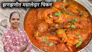 नवीन प्रकारच्या ग्रेव्ही मसाल्याने बनवले झणझणीत मसालेदार चिकन | Chicken Gravy Recipe