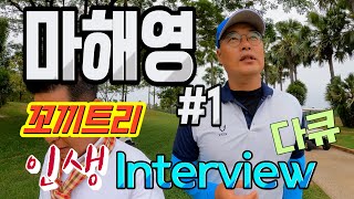 프로야구 은퇴 15년차 마해영을 만나다 골프 Vs 야구 #1