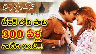 అజ్ఞాతవాసి టీజర్ లోని పాట 300 ఏళ్ల నాటిది అంట...! | Agnyaathavaasi Teaser | Pawan Kalyan