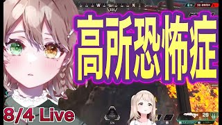 【Apexシーズン10】高所恐怖症を露わににする酢酸かのん【酢酸かのん切り抜き】