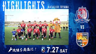 【2024ハイライト】カターレ富山 VS AC長野パルセイロ