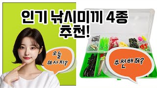 ❤️인기 많은 낚시미끼 추천! 물고기를 매혹하는 나만의 무기!💝