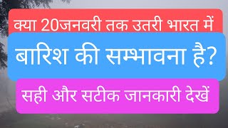 पंजाब, हरियाणा, दिल्ली, उत्तर प्रदेश में 20जनवरी तक बारिश होगी या नहीं? देखें मौसम की सच्चाई क्या है