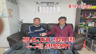 [한국상인방송] 차기 경남도지사와 창원시장 누굴 선택할까? 용식이가 간다