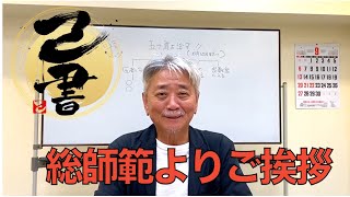 己書総師範よりご挨拶 日本己書道場総師範がYouTube開設！世界に笑顔と筆コミュニケーションを届けます！学べて楽しい動画をお届けします