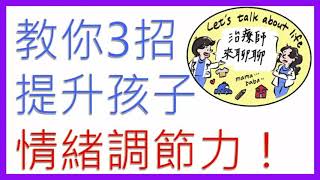 孩子愛生氣怎麼辦？？職能治療師浣熊老師教你三招提升孩子情緒調節力！