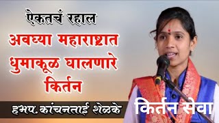 ह भ प कांचन ताई शेळके अप्रतिम कीर्तन सेवा | शिवचरित्रकार​ | महिला कीर्तनकार | @Kanchanshelke4198🚩🚩