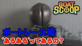 #19ボートレース場の都市伝説って？│BOATSCOOP│【ボートレース公式BOATRACE official】