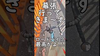 コスパ最強の移動手段ロードバイク最高かよと思う瞬間なぁぜなぁぜ？千葉県あるある連鎖的事故渋滞回避🚴自転車