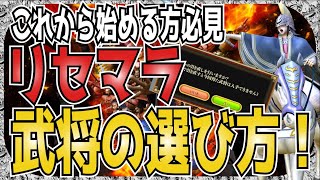 【ナナフラ】始める人方必見！　リセマラ武将の選び方【キングダムアプリ】【キングダムセブンフラッグス】【攻略】