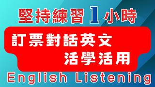 中英雙語發音  超自然200句 慢速常用英文口語 訂票對話 1小時 反復跟讀 英中英發音輕鬆提升英文技能 逐步掌握實用英文 重點聼懂標黃关键词语 幫助容易理解整句話 睡前練習系列視頻 開口就能學會口語