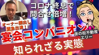 【宴会コンパニオン】再ブームの兆し⁈知られざる実態