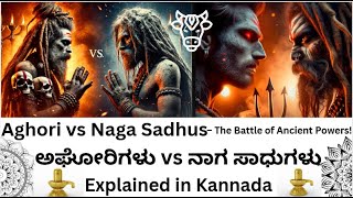 ಅಘೋರಿಗಳು vs ನಾಗ ಸಾಧುಗಳು–ಯಾರು ನಿಜವಾದ ಶಕ್ತಿಯ ಪಿತಾಮಹರು | Aghori vs NagaSadhus –Battle of Ancient Powers